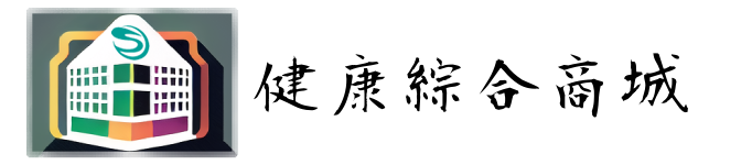 健康綜合商城